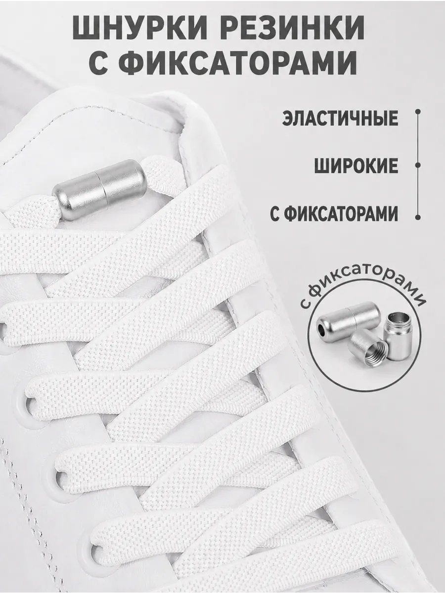 Шнурки резинки с фиксатором