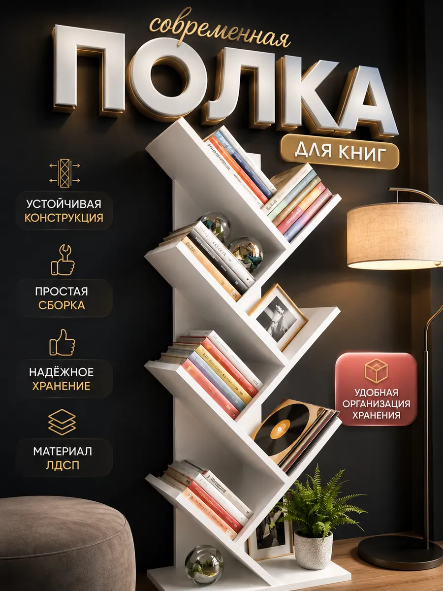Напольная книжная полка для книг елка
