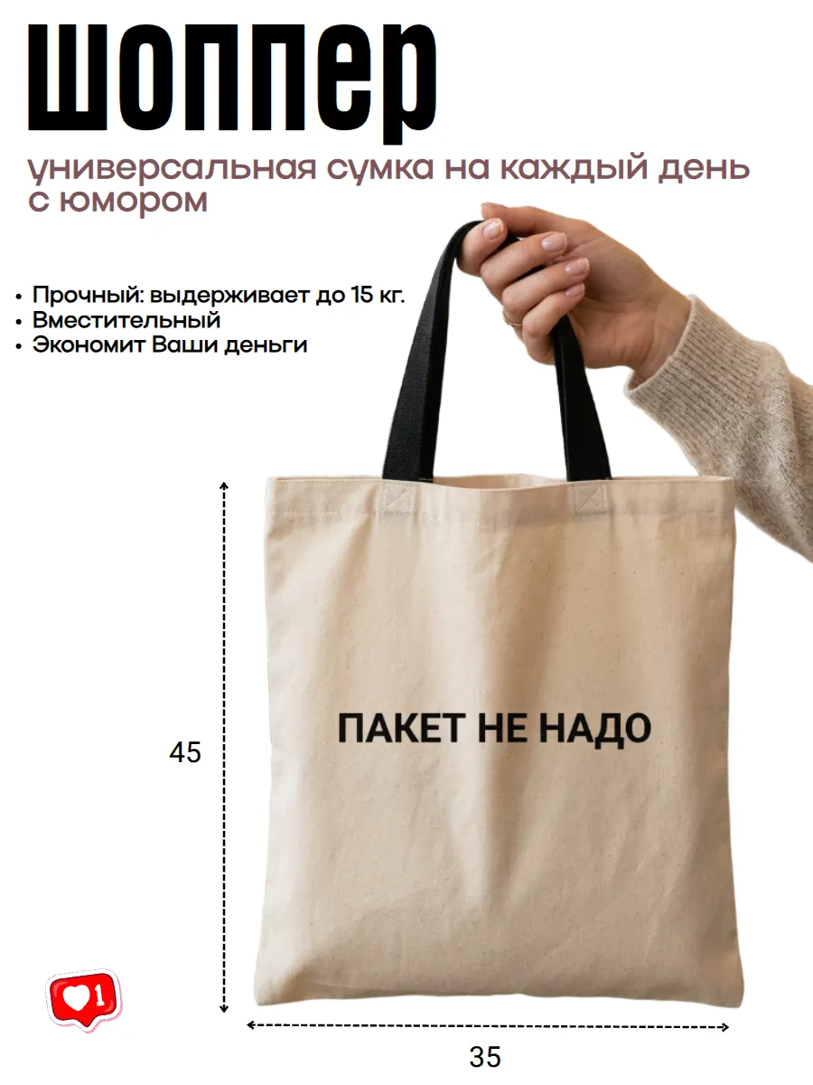 Сумка-шоппер универсальный "Пакет не надо"