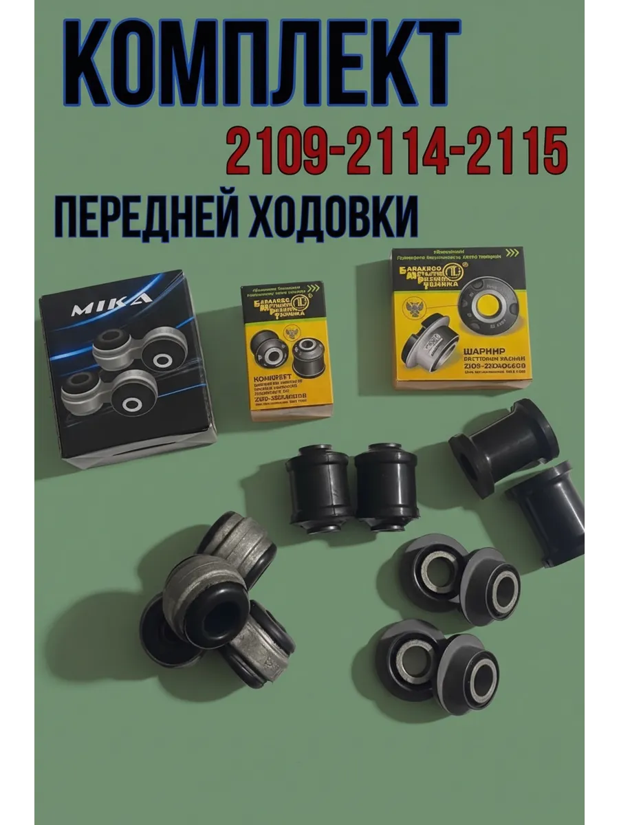 Комплект передней ходовой части ваз 2109-2114
