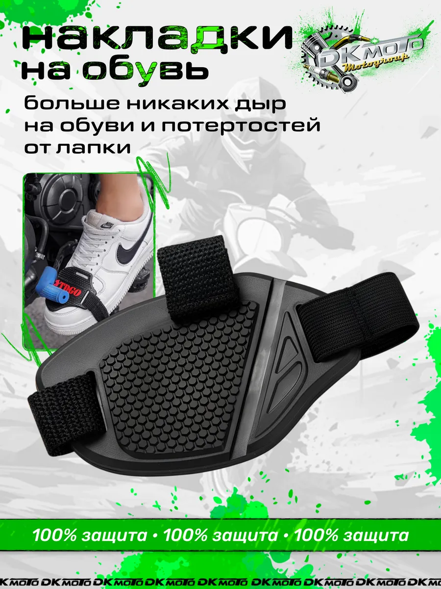 Защита обуви мотоциклиста от лапки КПП