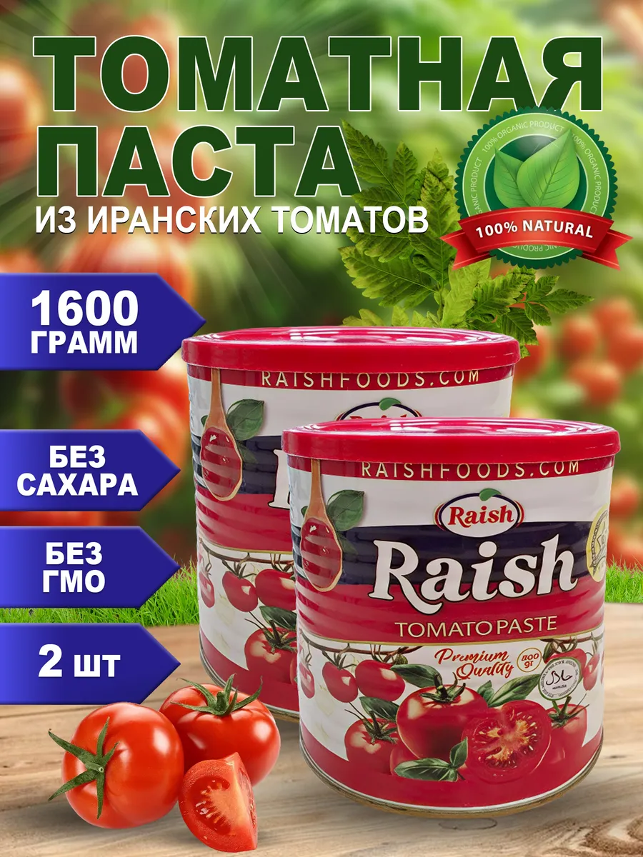 Томатная паста иранская Раиш 1600гр 2шт