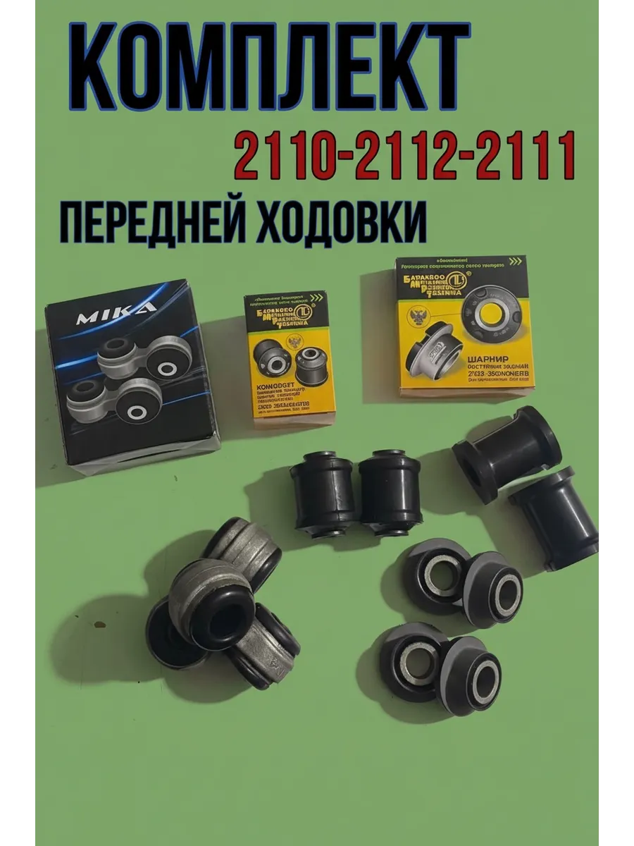 Комплект передней ходовой части ваз 2110-2112