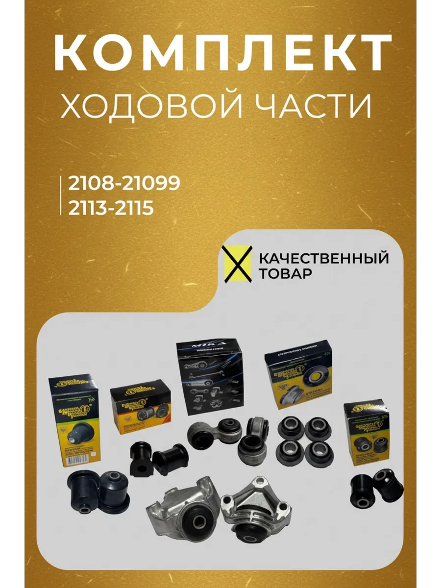Комплект ходовой передней части ваз 2109-2114
