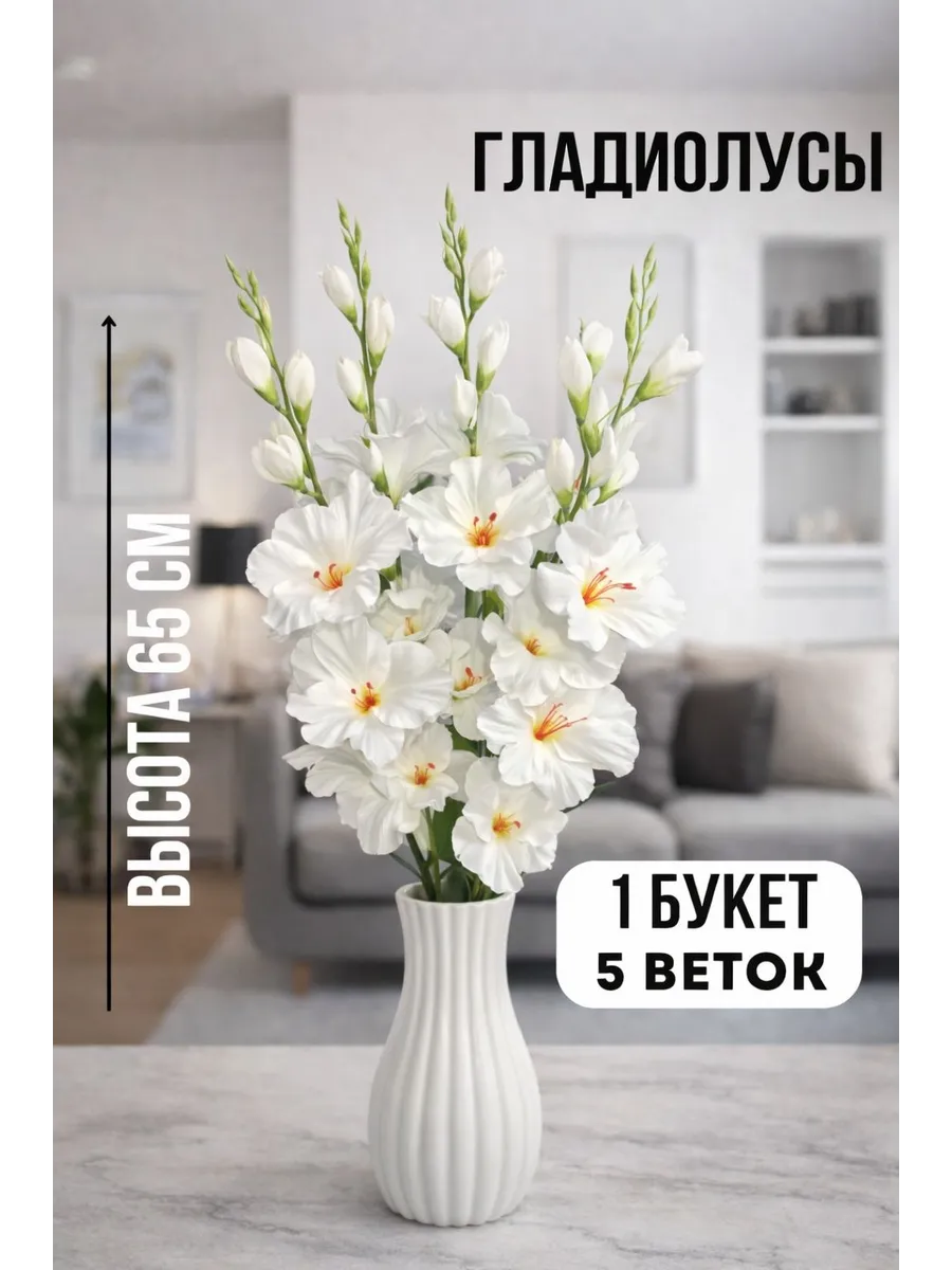 Искусственные цветы Гладиолусы для декора