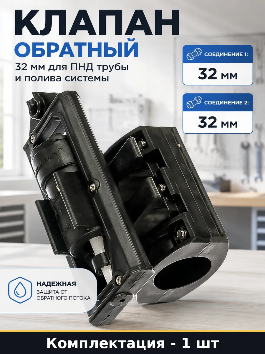 Клапан обратный 32 мм для ПНД трубы и полива системы