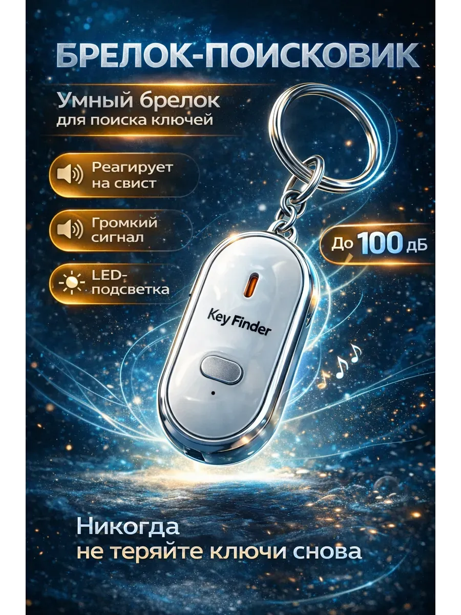 Свистковый брелок-поисковик для ключей (Key Finder)