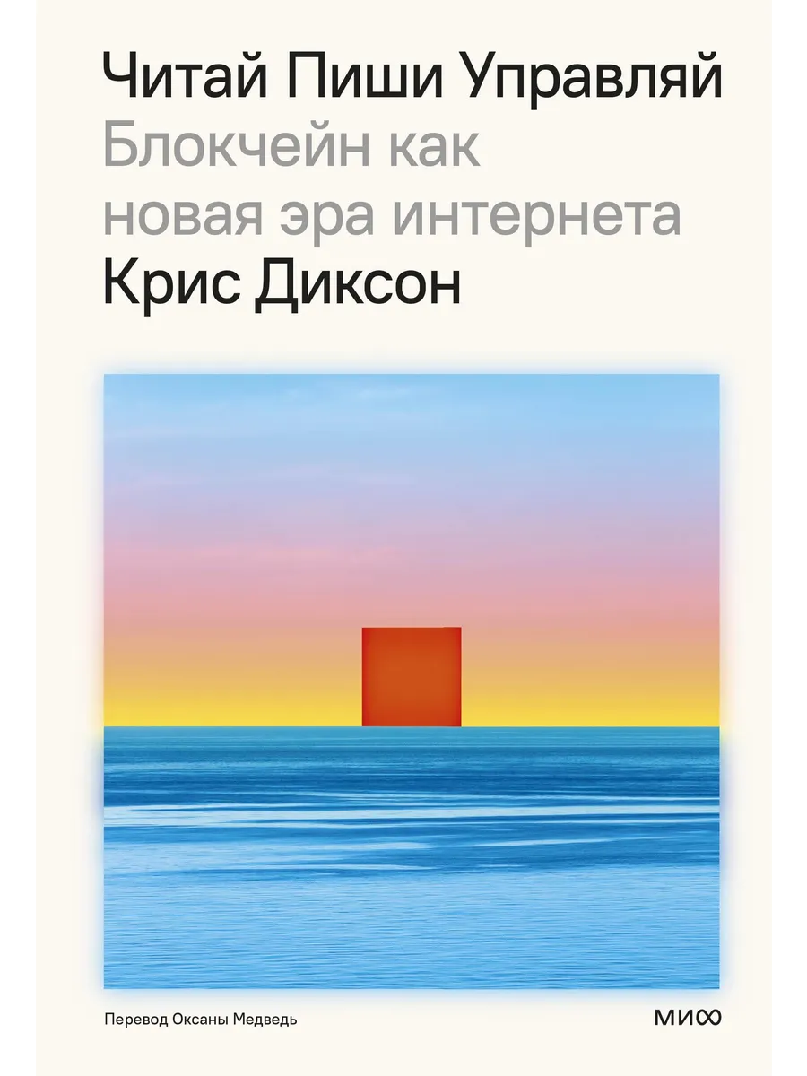 Книга ЧИТАЙ, ПИШИ, УПРАВЛЯЙ блокчейн как новая эра интернет
