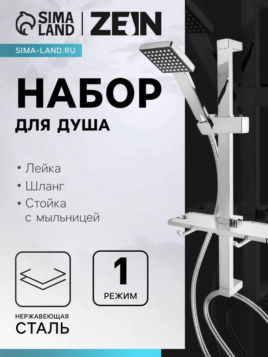 Душевая гарнитура с лейкой, шлангом и мыльницей