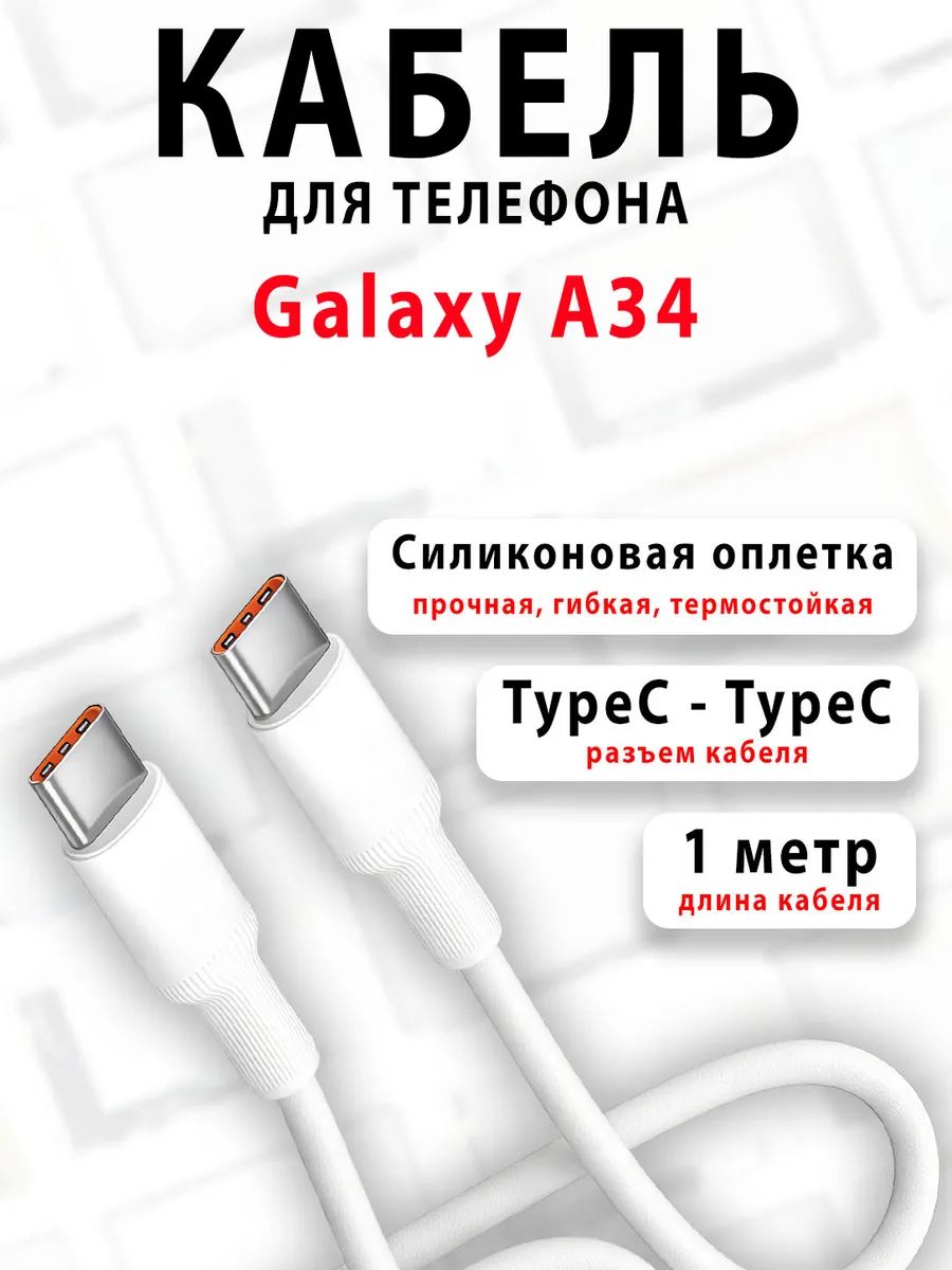 Кабель для телефона Galaxy A34