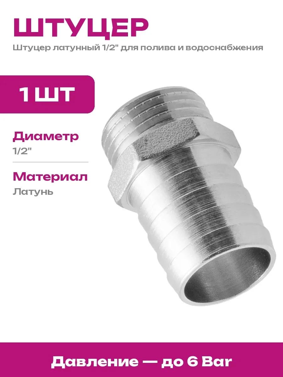 Штуцер латунный 1 2 н 25 мм для шланга насосной станции