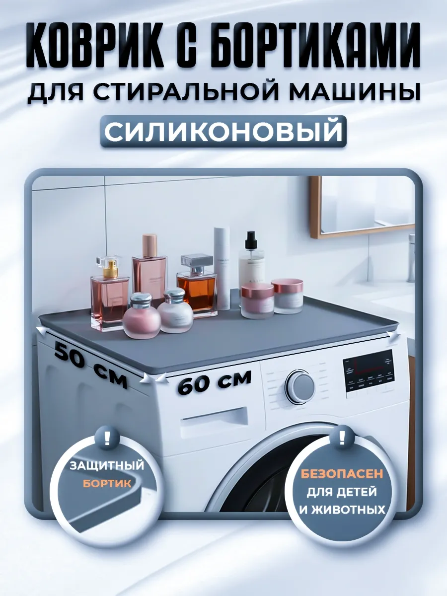 Силиконовый Коврик на Стиральную Машину 50x60 Универсальный