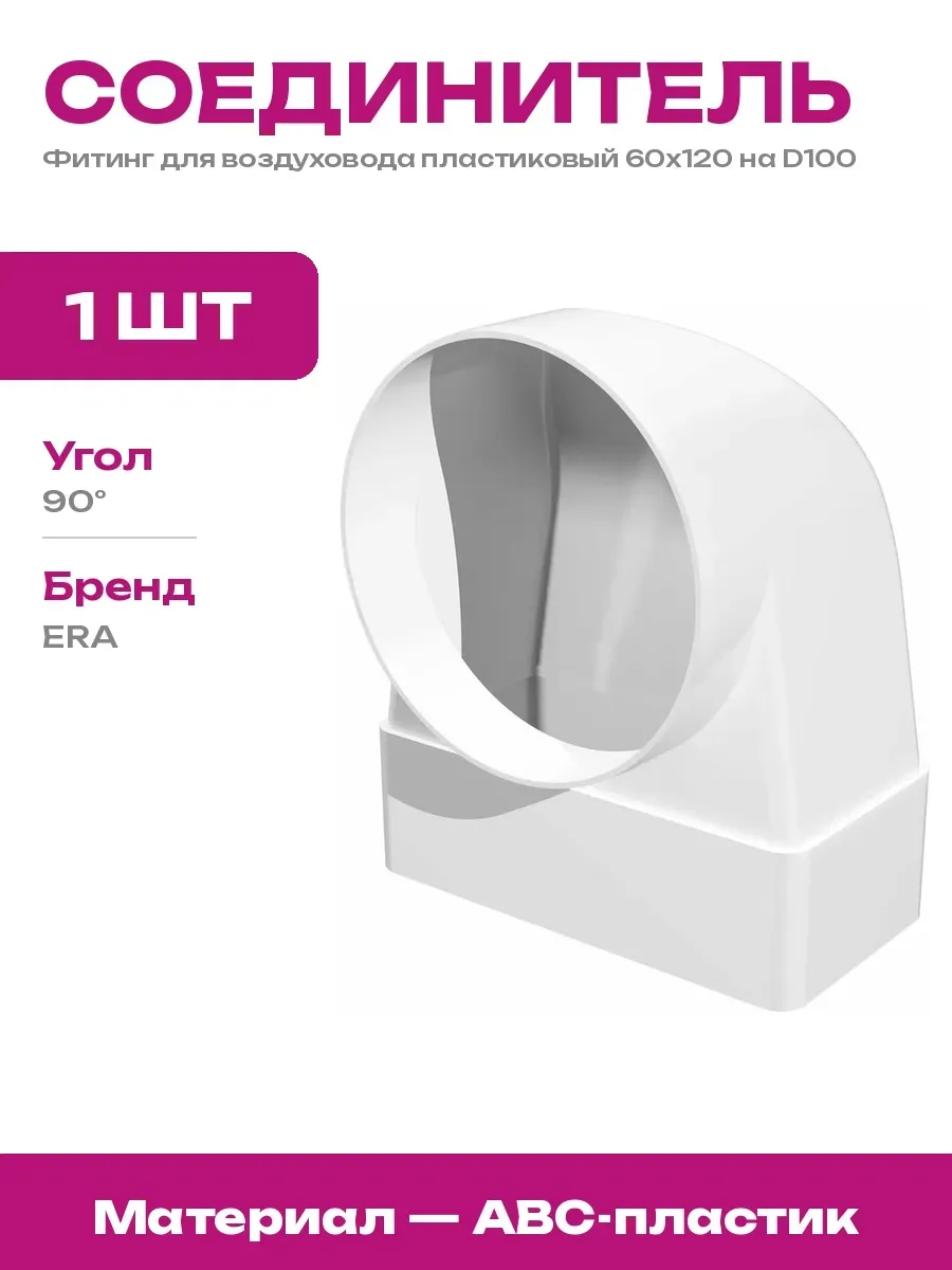 Переходник угловой 60х120 на 100 мм для вытяжки пластик