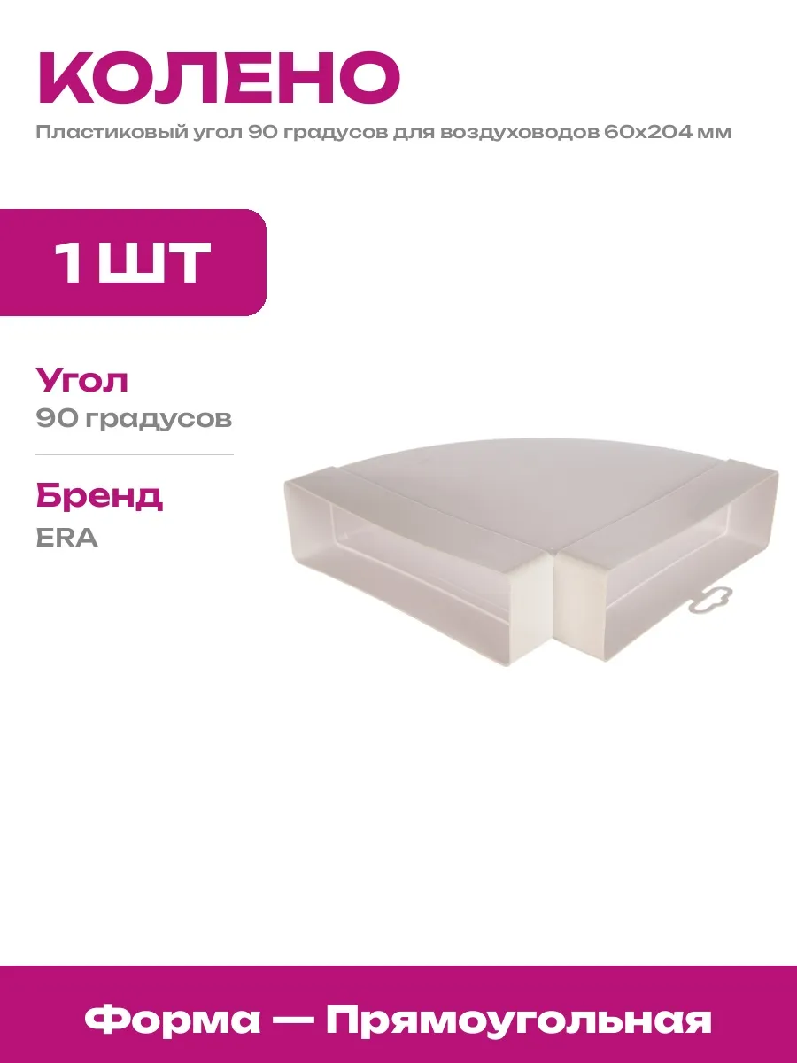 Колено горизонтальное пластиковое для плоских каналов 60х204