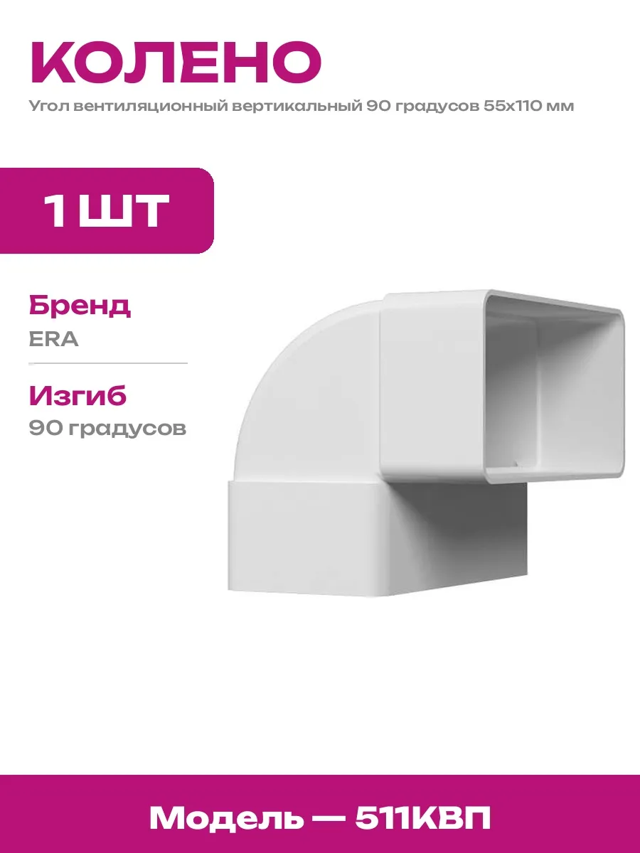 Колено 90 градусов для вытяжки вертикальное 55х110 пластик