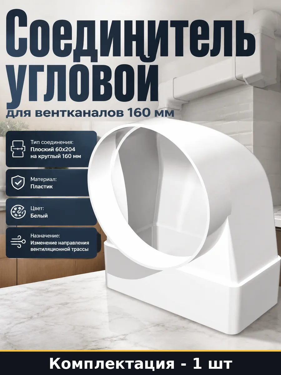 Соединитель угловой для вентканалов 160 мм пластиковый