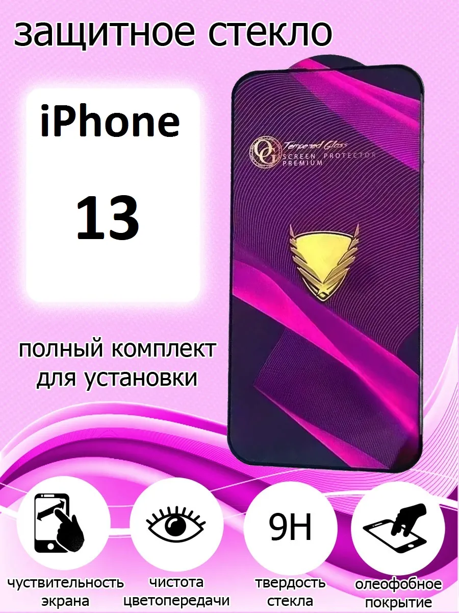 Защитное стекло на экран Apple iPhone 13