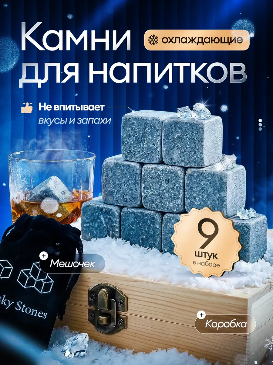 Камни для виски
