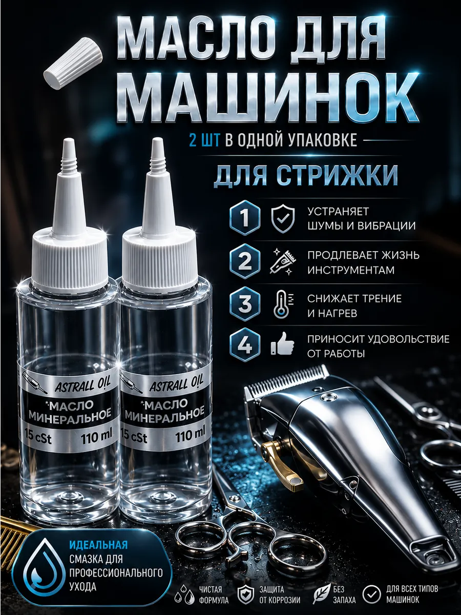 Масло для машинки для стрижки профессиональное 2 шт по 110мл