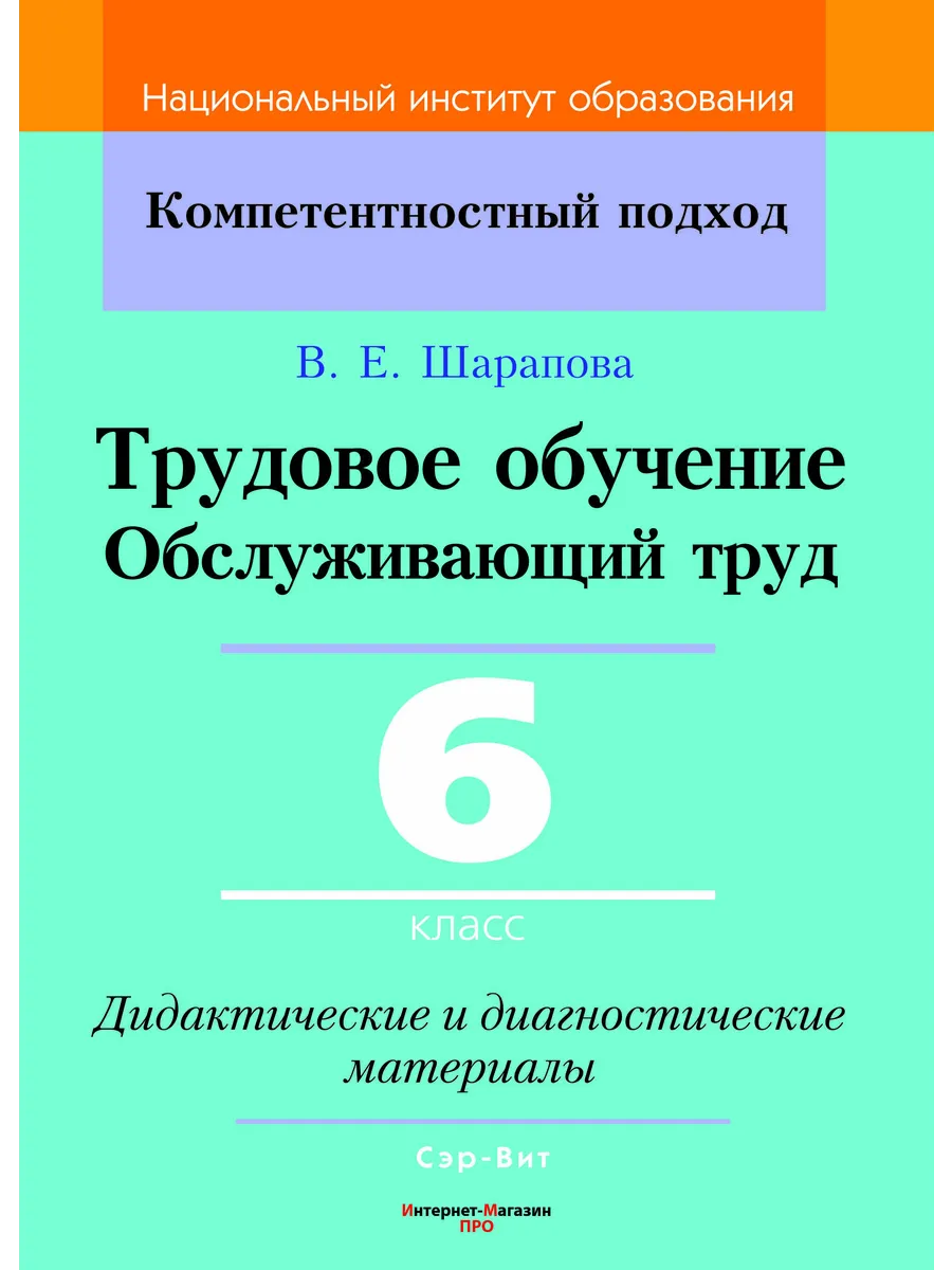 Трудовое обучение 6 класс Обслуживающий труд КП Шарапова рб