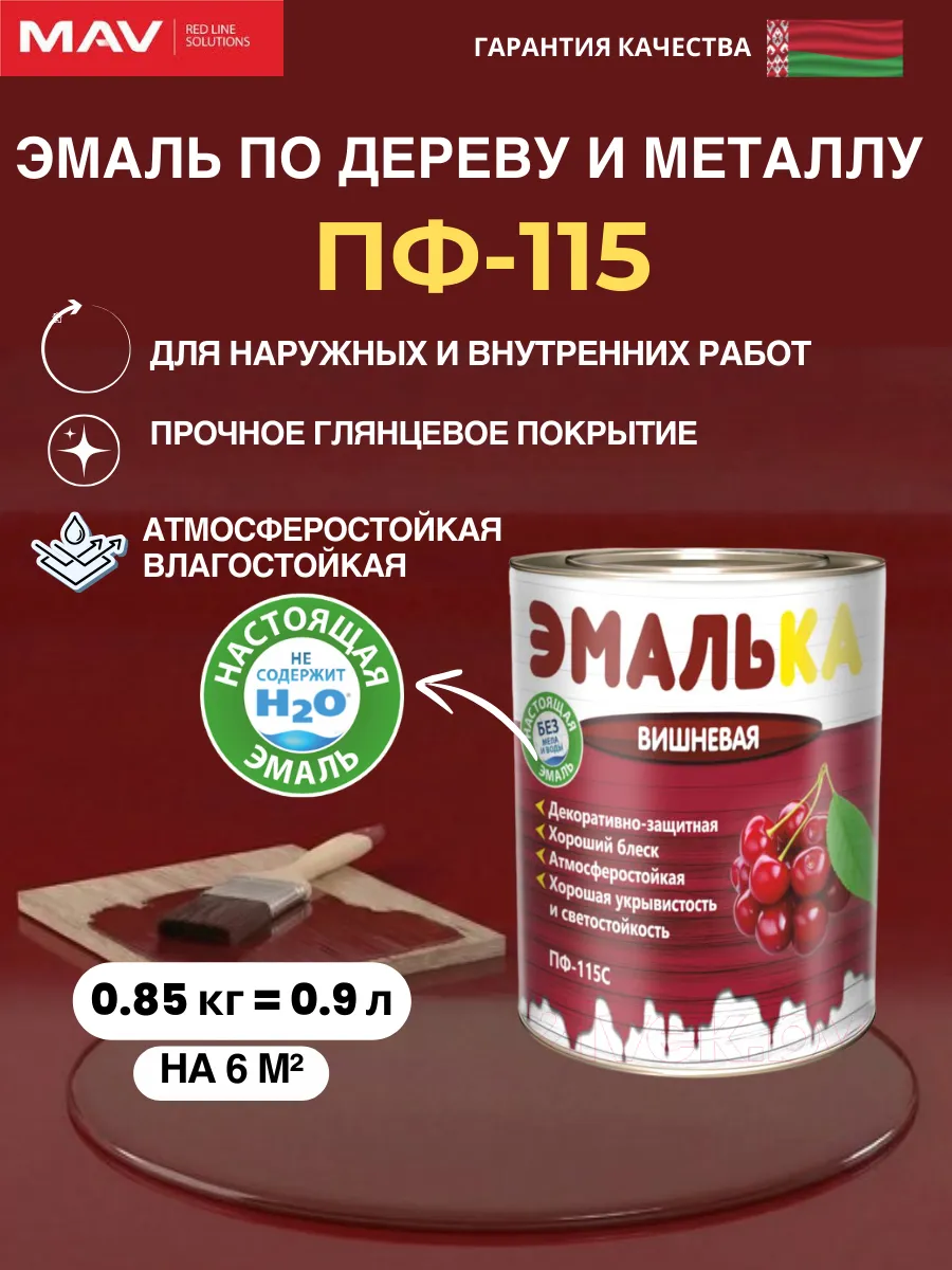 Эмаль по дереву и металлу ПФ 115, вишневый