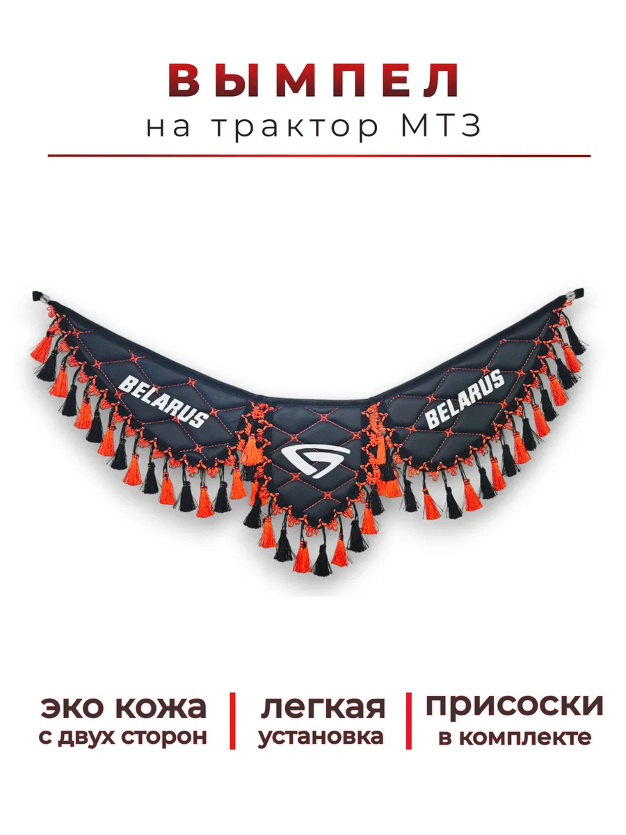 Вымпел в трактор МТЗ Беларус (Ч К, К3)