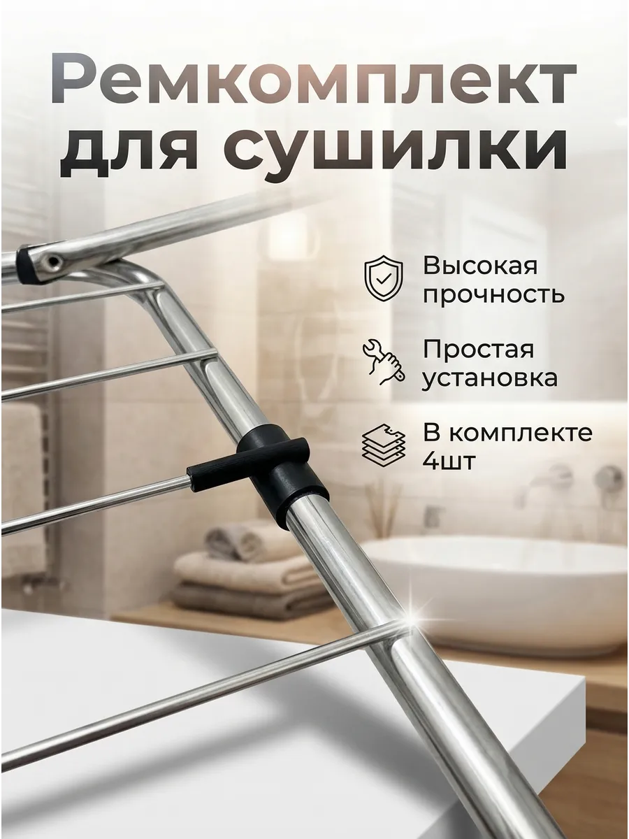 Ремкомплект для сушилки 4шт