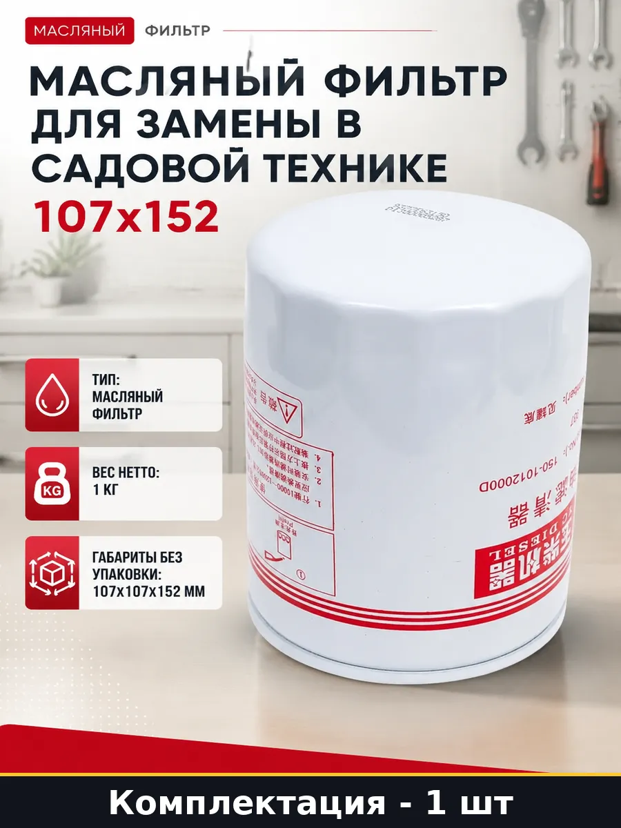 Масляный фильтр для замены в садовой технике 107x152
