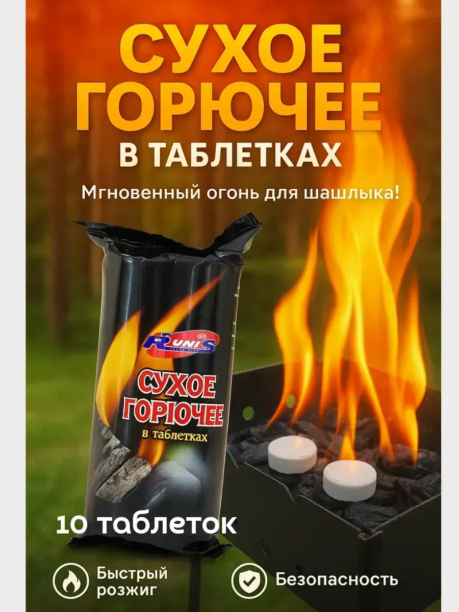 Сухое горючее