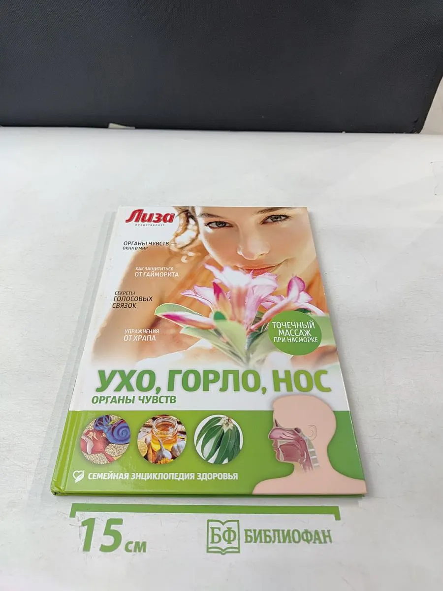 Ухо, Горло, Нос