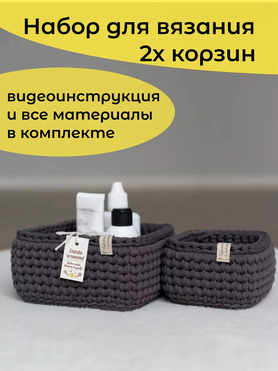 Набор для вязания корзин крючком