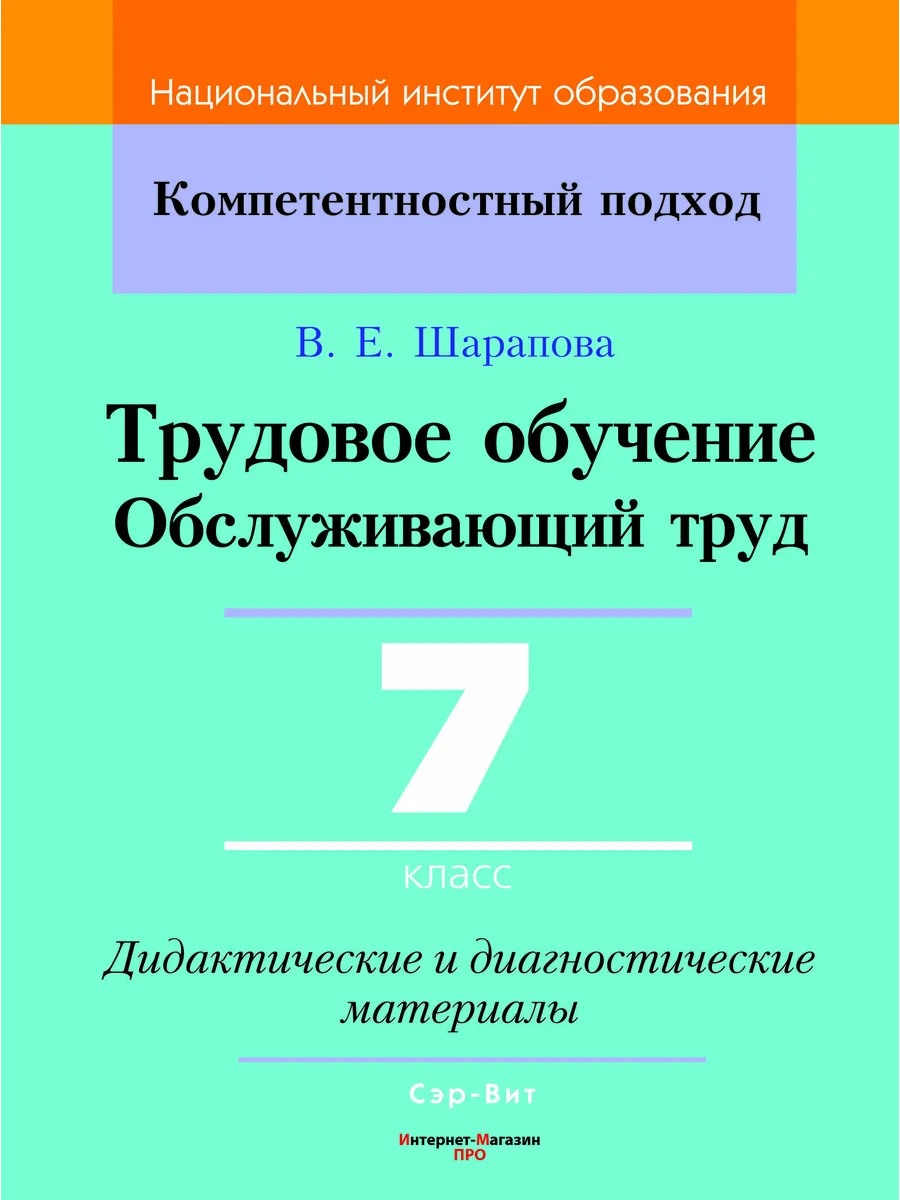 Трудовое обучение 7 класс Обслуживающий труд КП Шарапова рб