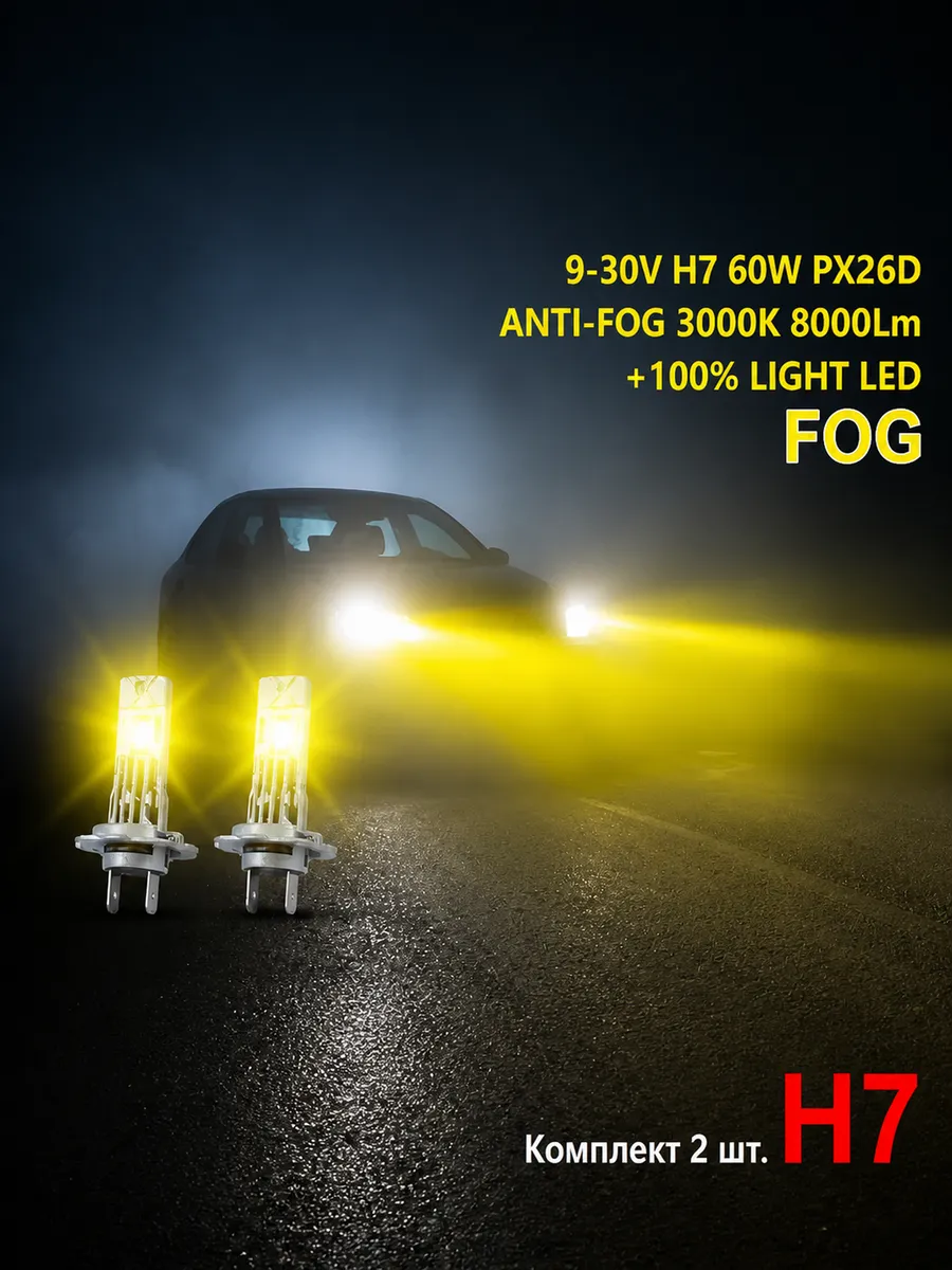 Светодиодная лампа LED H7 12V 60W PX26D FOG 3000K-2шт