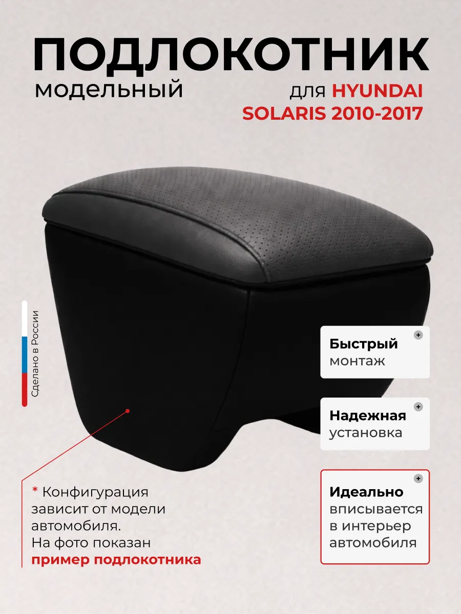 Подлокотники для Хендай Солярис Hyundai Solaris 2010-2017