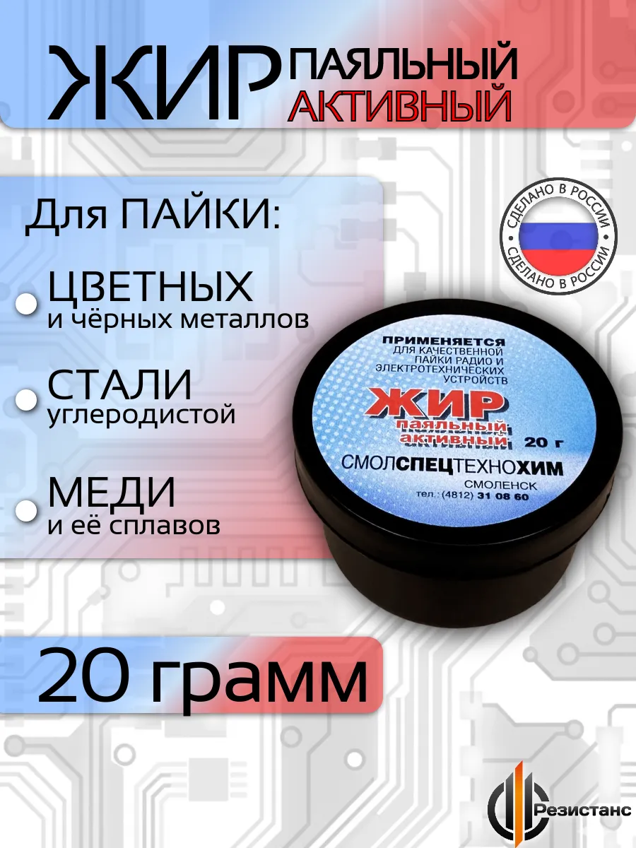 Паяльный жир активный флюс-гель для пайки, 20 гр