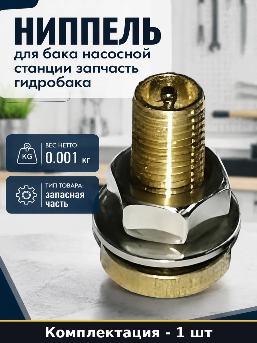 Ниппель для бака насосной станции запчасть гидробака