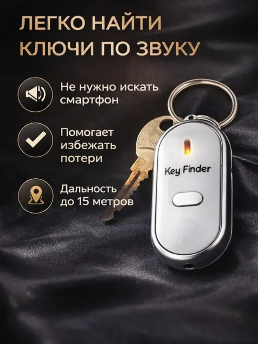 Брелок-локатор для поиска ключей звуковой Key Finder