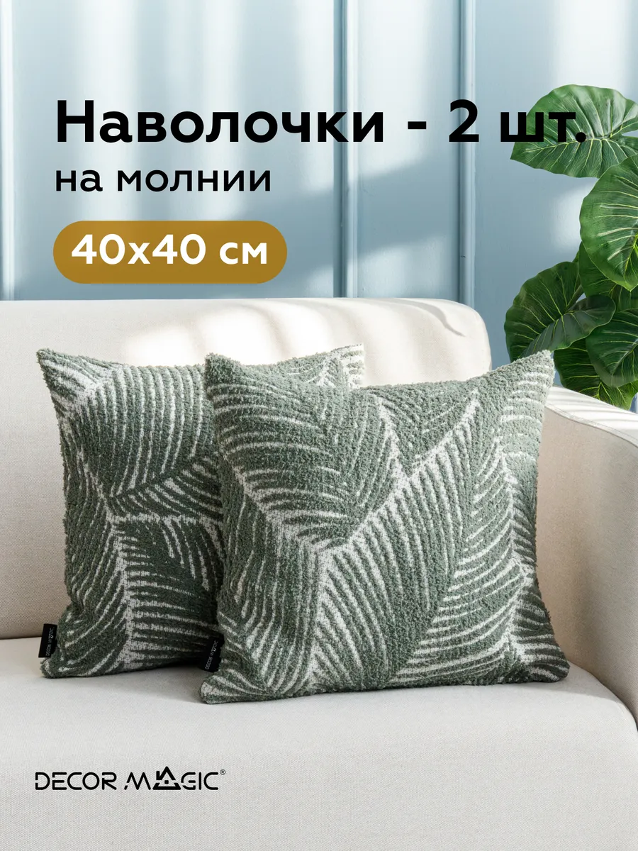 Наволочка декоративная 40х40 на молнии ELFE OLIVE 2 штуки