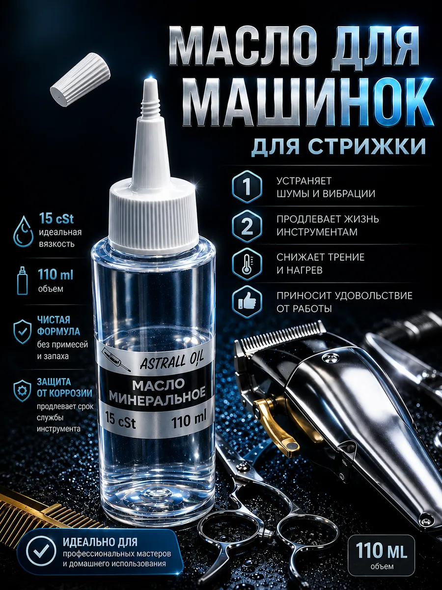 Масло для машинок для стрижки и шейверов 110мл
