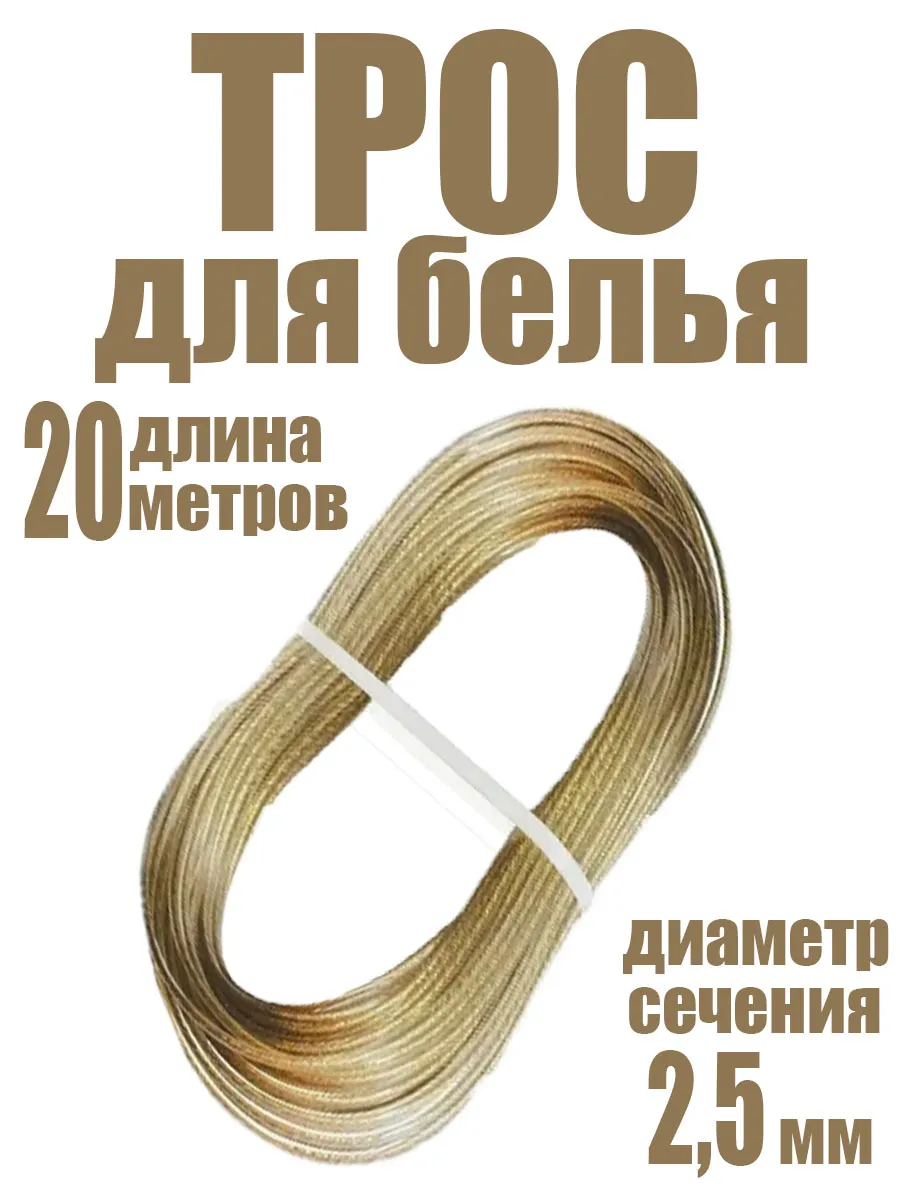 Трос бельевой с металлической жилой 20 м /2,5мм