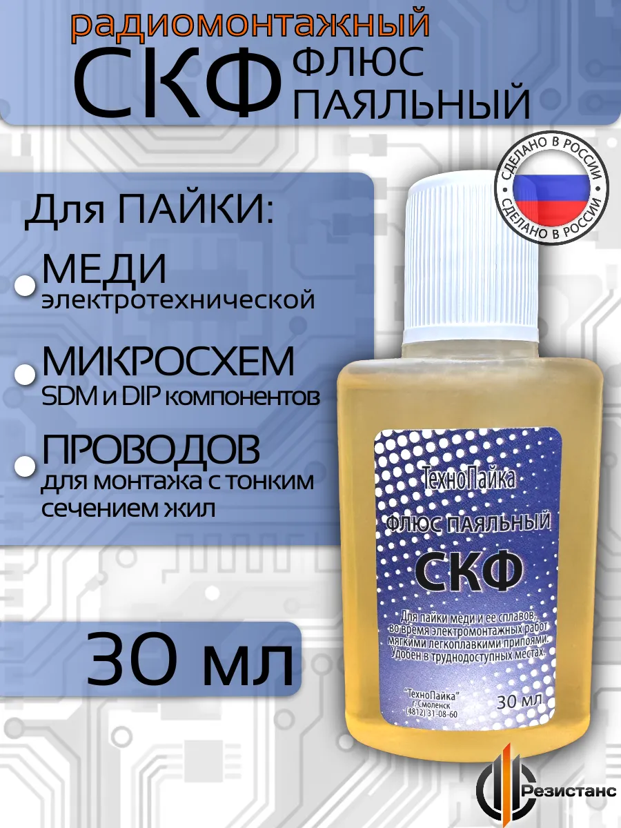 Флюс для пайки СКФ, 30 мл