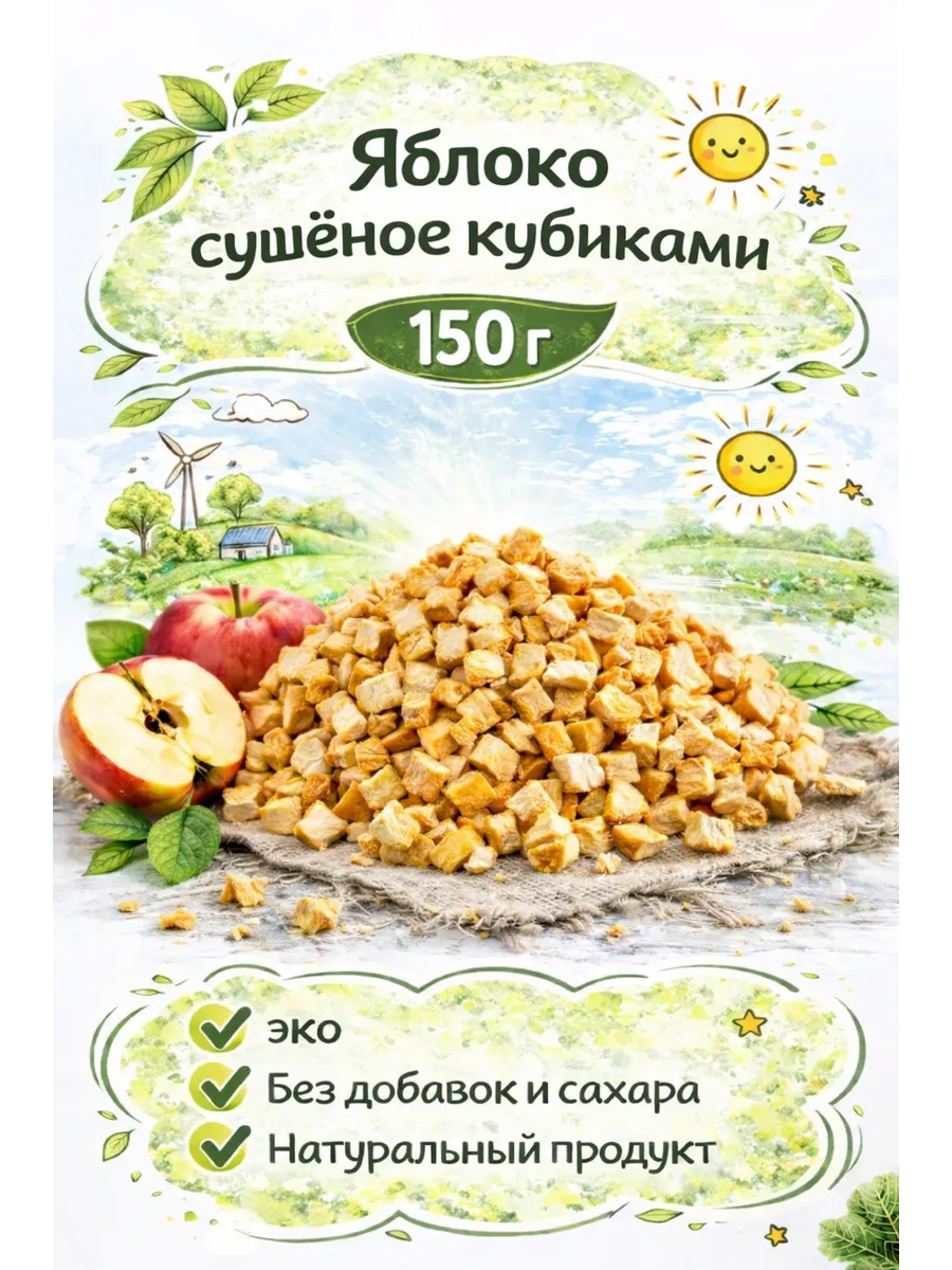 Яблоко сушёное кубиками,150 г