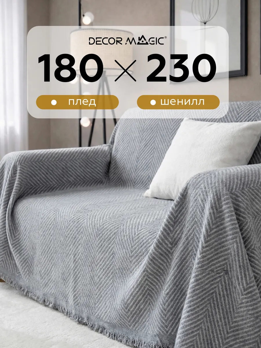 Покрывало на диван 180х230 или кресло DEMI RATE GREY