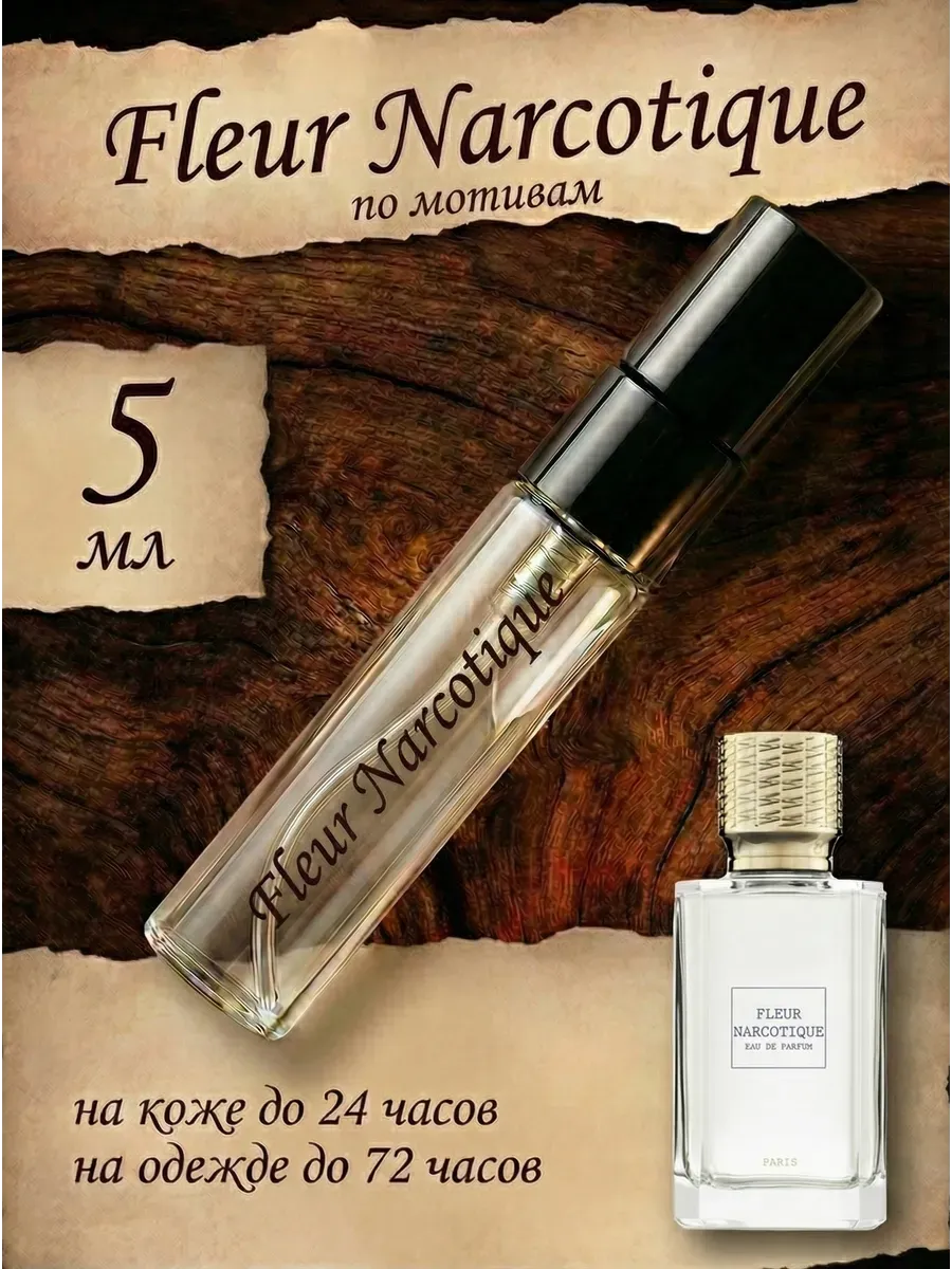 Духи Fleur Narcotigue, парфюм по мотивам