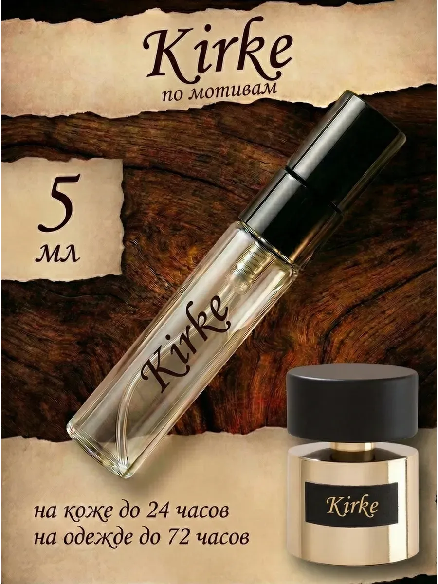 Духи по мотивам Kirke