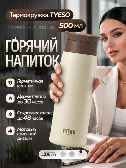 Термос 0,5 л термокружка 500 мл для чая, кофе, смеси TYESO, 0,5 л, 500 мл