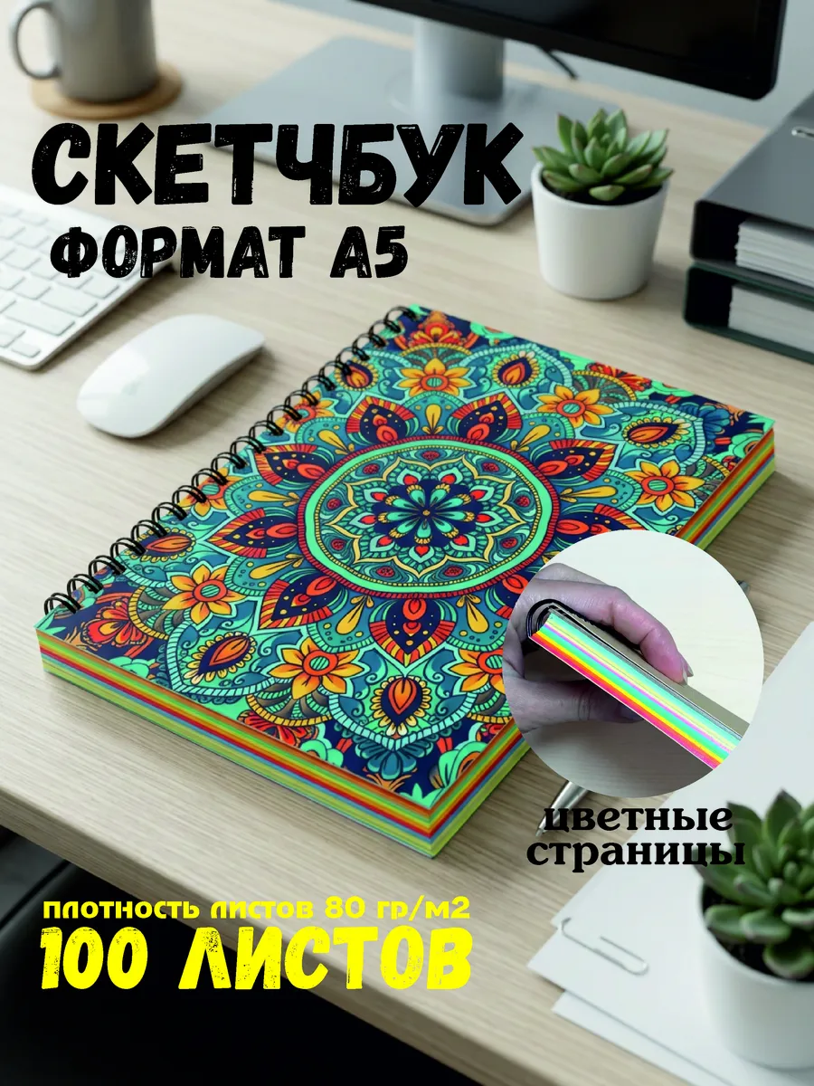 Блокнот, скетчбук с цветными страницами А5, 100 листов