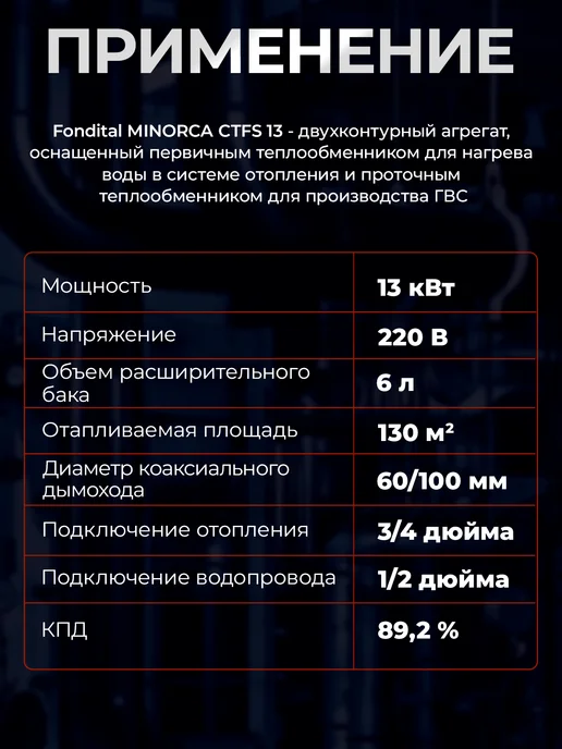 Fondital Газовый котел MINORCA CTFS 13 CU настенный двухконтурный, белый, фото 4