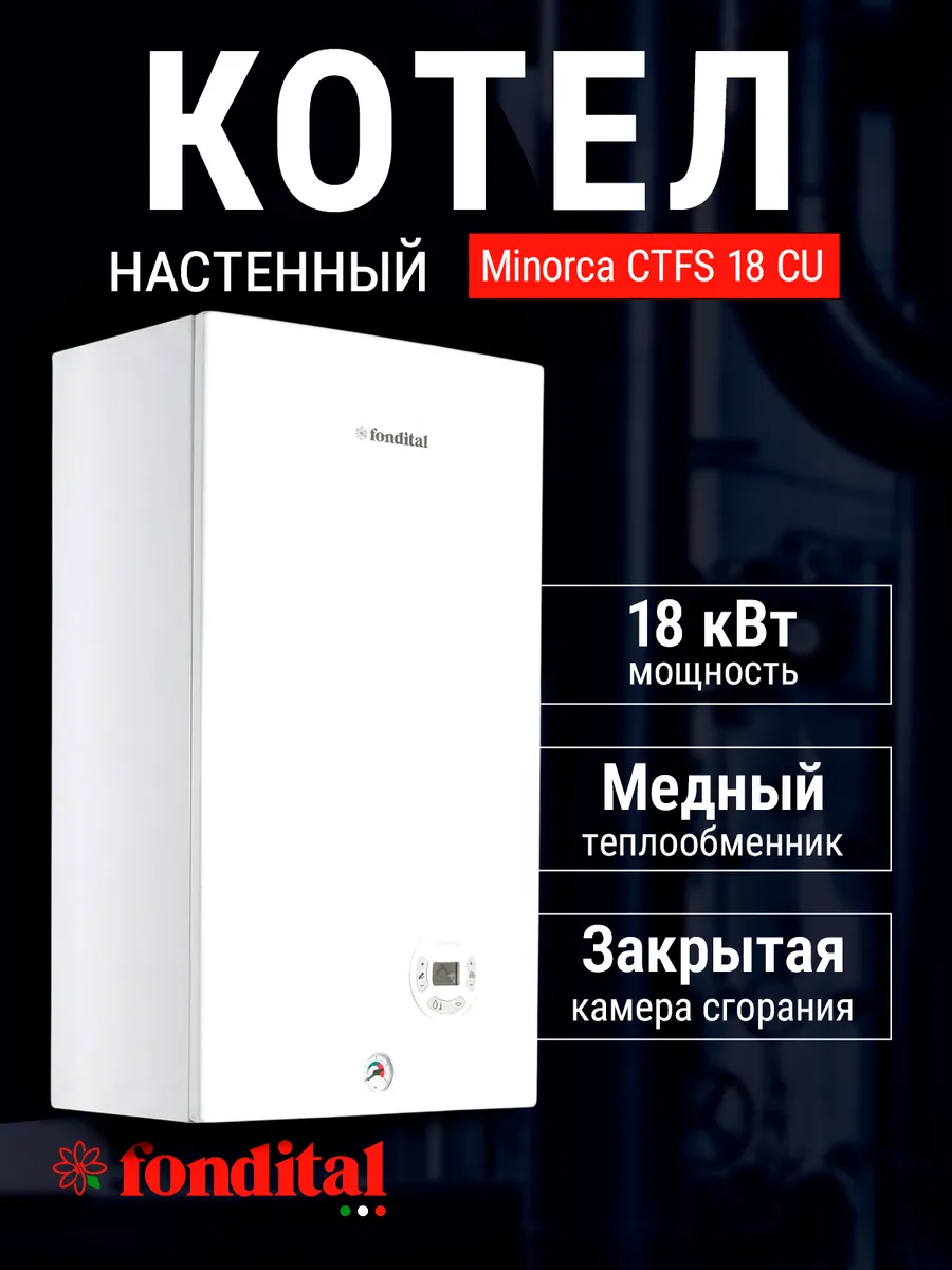 Газовый котел MINORCA CTFS 18 CU настенный двухконтурный