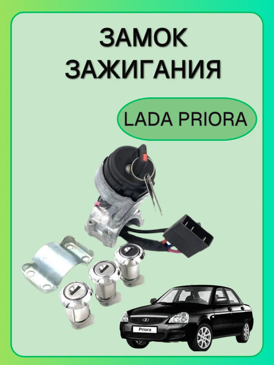 Замок зажигания на Lada Priora, Granta, Kalina и Datsun